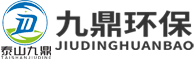 山东九鼎环保科技有限公司