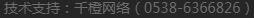 技术支持：千橙网络
（15865388890）